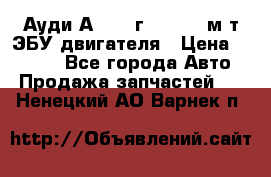 Ауди А4 1995г 1,6 adp м/т ЭБУ двигателя › Цена ­ 2 500 - Все города Авто » Продажа запчастей   . Ненецкий АО,Варнек п.